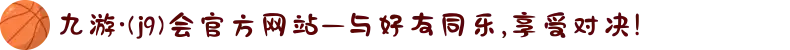 九游·(j9)会官方网站—与好友同乐,享受对决!